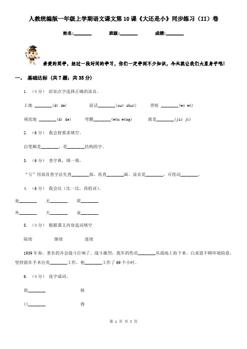 人教统编版一年级上学期语文课文第10课《大还是小》同步练习(II)卷