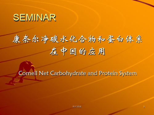 康奈尔净碳水化合物和蛋白体系[仅供参考]