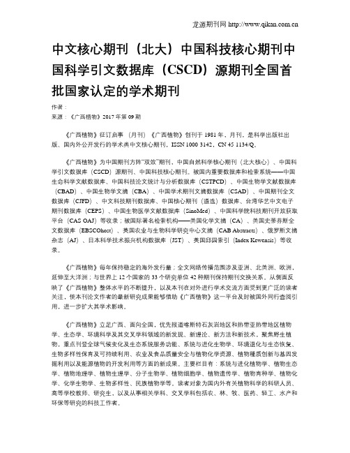 中文核心期刊(北大)中国科技核心期刊中国科学引文数据库(CSCD)源期刊全国首批国家认定的学术期刊