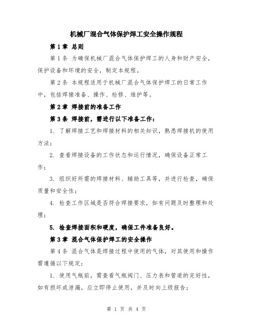 机械厂混合气体保护焊工安全操作规程