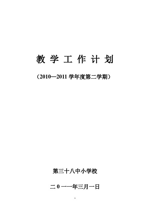 2010—2011学年度第二学期教学计划