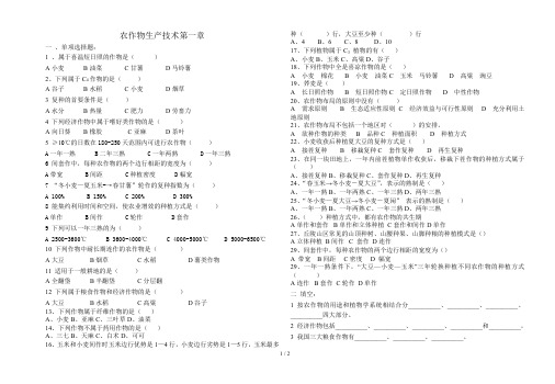 农作物生产技术试题第一章