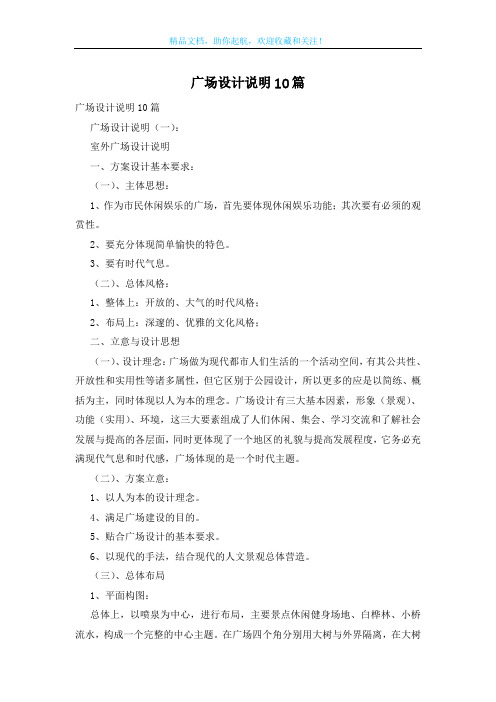 广场设计说明10篇