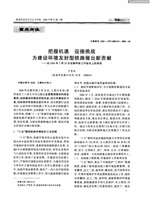 把握机遇 迎接挑战 为建设环境友好型铁路做出新贡献——在2006年2月20日全路环保工作会议上的讲话