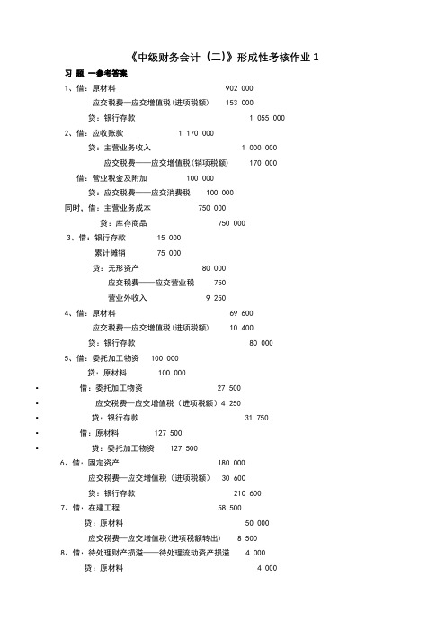 中级财务会计(二)作业1-4参考答案