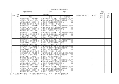 电梯每日运行检查记录表