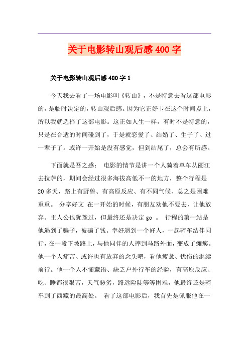 关于电影转山观后感400字