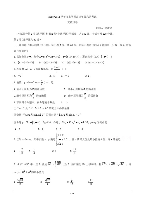 河北省衡水中学2016届高三上学期六调考试数学(文)试题 Word版含答案