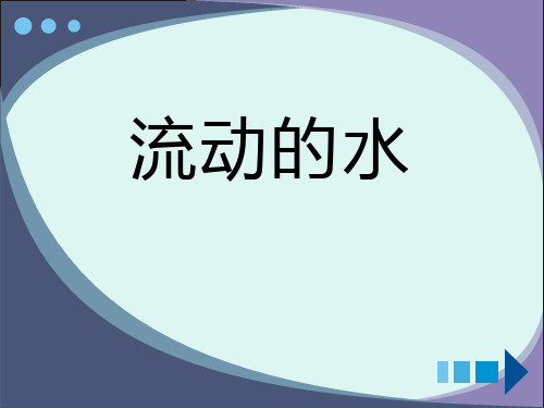 《流动的水》奇妙的水PPT课件(上课用)