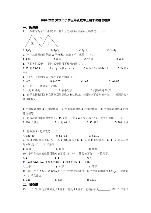 2020-2021武汉市小学五年级数学上期末试题含答案