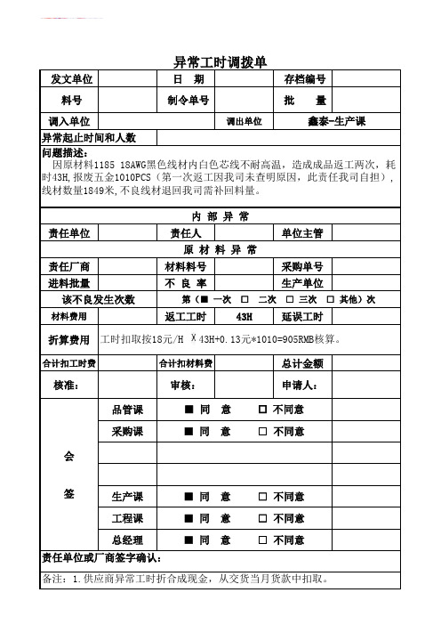 供应商来料异常工时调拨单样板