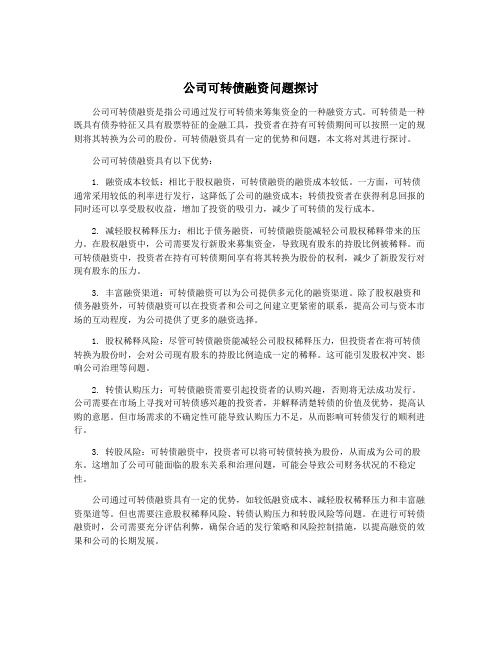 公司可转债融资问题探讨