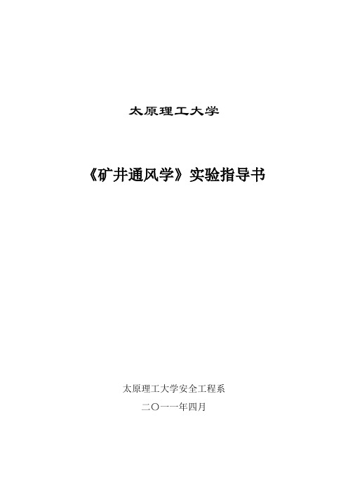 《矿井通风》采矿实验指导书