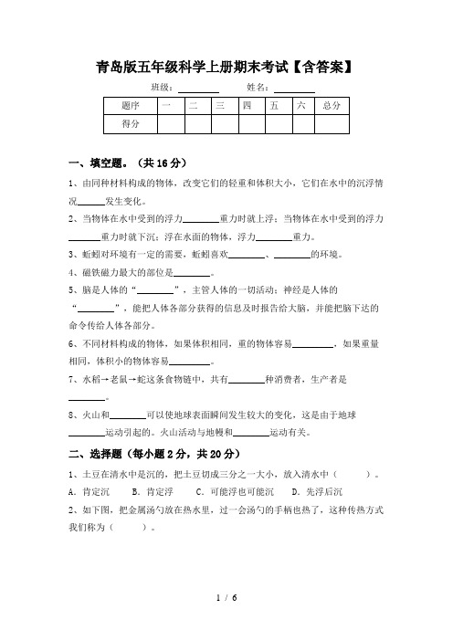 青岛版五年级科学上册期末考试【含答案】