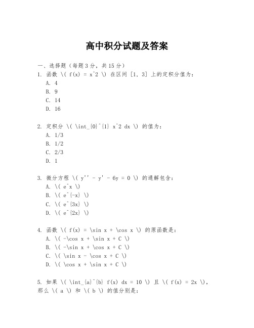 高中积分试题及答案