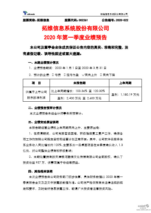 拓维信息:2020年第一季度业绩预告