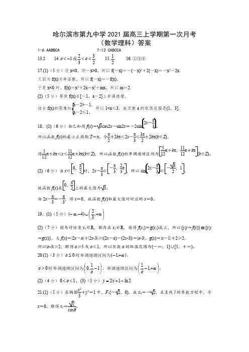 哈尔滨市第九中学2021届高三上学期第一次月考理科数学答案