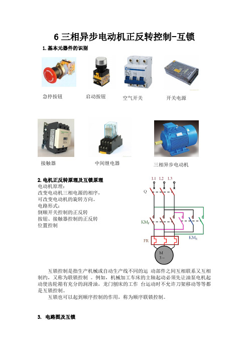 6三相异步电动机正反转控制-互锁