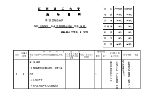 2012区域经济学教学日历