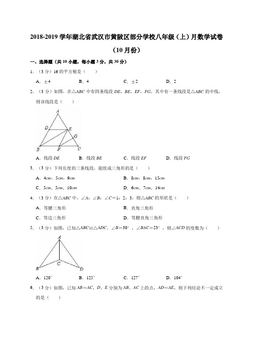 2018-2019学年湖北省武汉市黄陂区部分学校八年级(上)月数学试卷(10月份)解析版