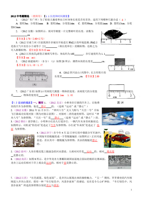 2012中考物理试题(分章节)汇编：机械运动(教师用)