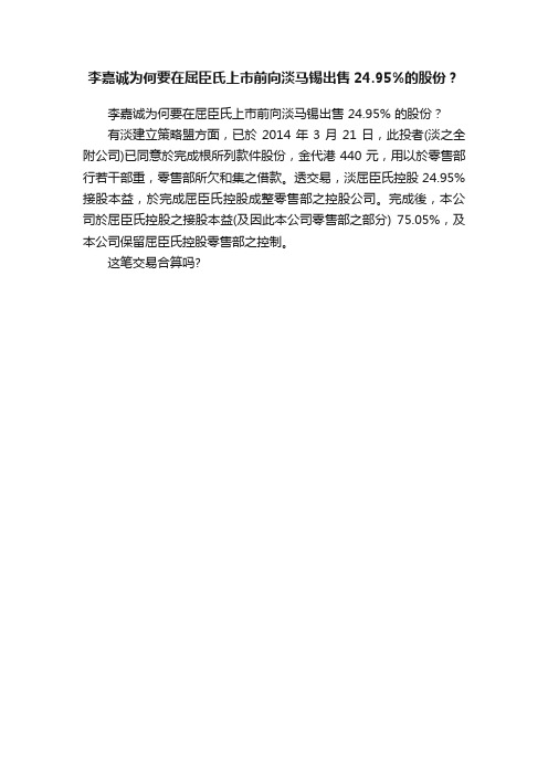 李嘉诚为何要在屈臣氏上市前向淡马锡出售24.95%的股份？