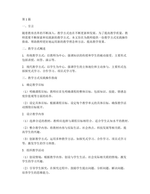 教学方式实践操作指南(3篇)