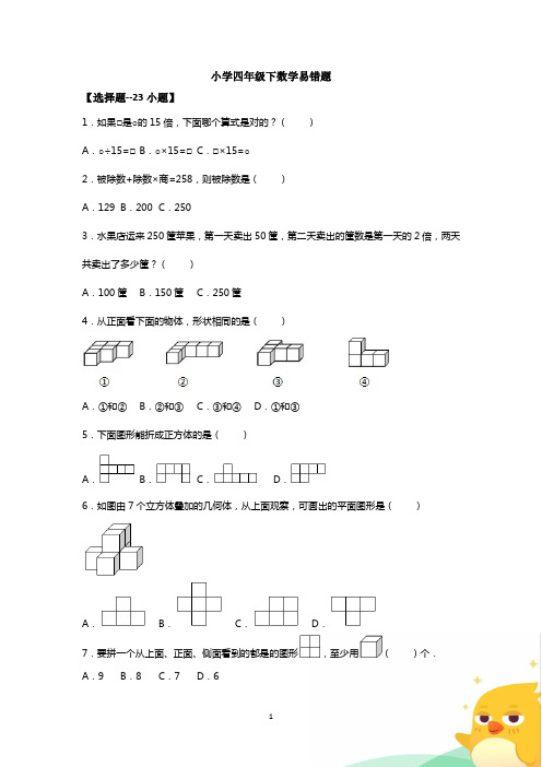 小学四年级下册数学易错题--50道