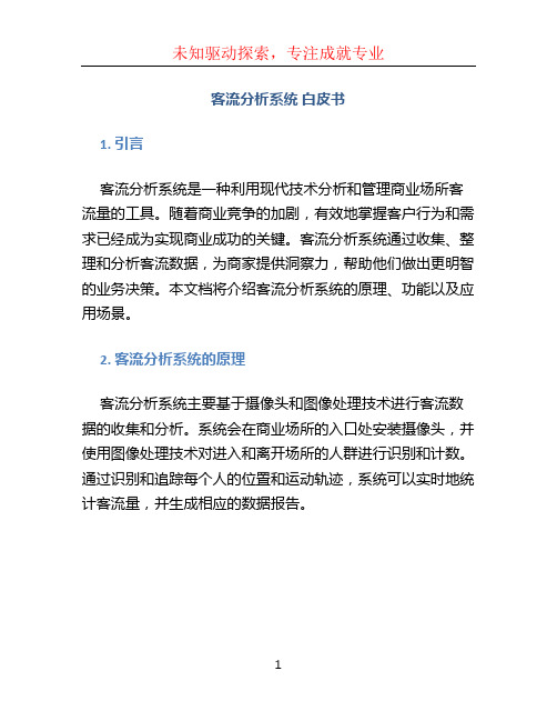 客流分析系统 白皮书