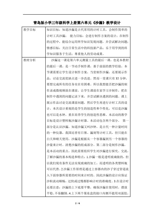 青岛版小学三年级科学上册第六单元《沙漏》教学设计