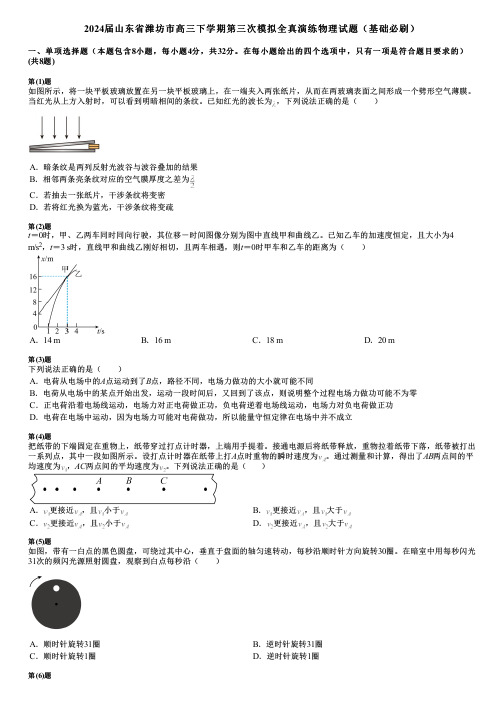 2024届山东省潍坊市高三下学期第三次模拟全真演练物理试题(基础必刷)