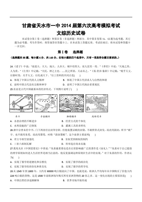 甘肃省天水市一中2014届第六次高考模拟考试文综历史试卷