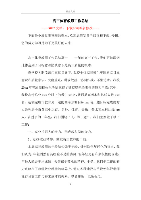 高三体育教师工作总结