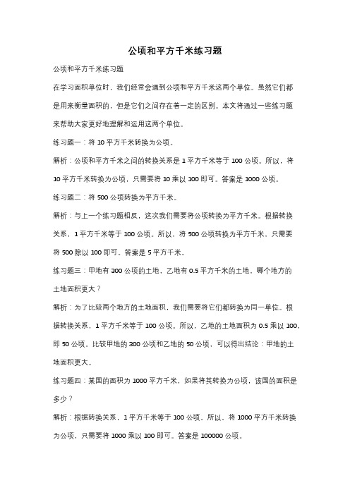 公顷和平方千米练习题