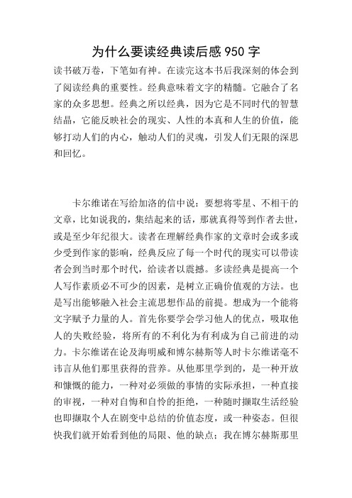 为什么要读经典读后感950字