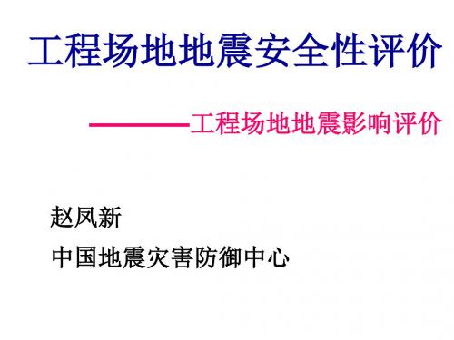 地震问题中的场地影响及工程应用-中国地震信息网