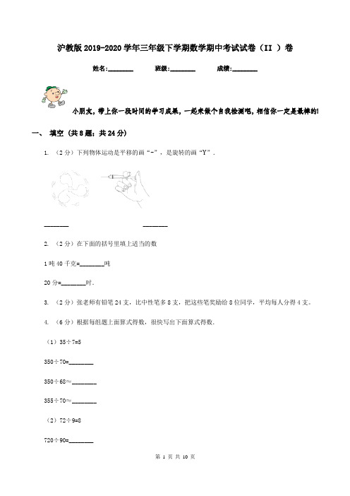 沪教版2019-2020学年三年级下学期数学期中考试试卷(II )卷