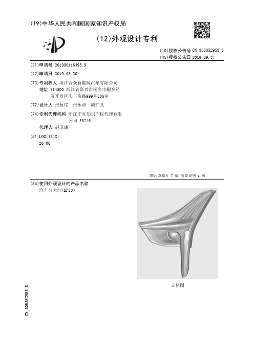 【CN305352953S】汽车前大灯EP30【专利】