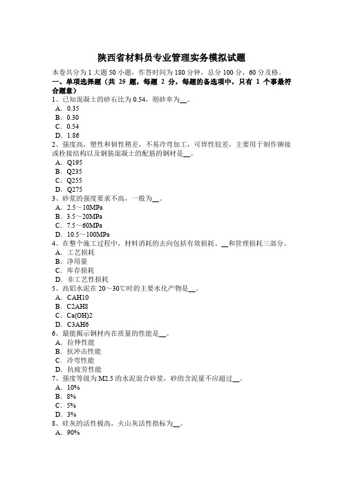 陕西省材料员专业管理实务模拟试题