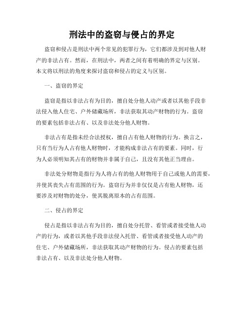 刑法中的盗窃与侵占的界定