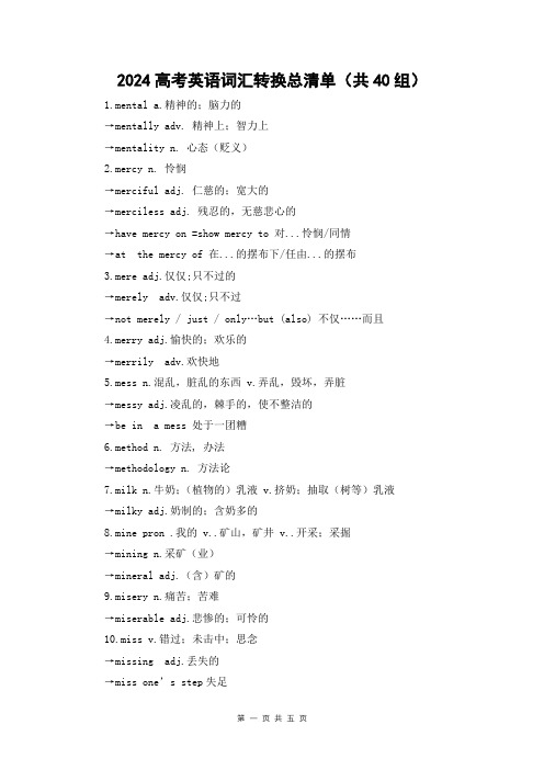 2024高考英语词汇转换总清单(共40组)