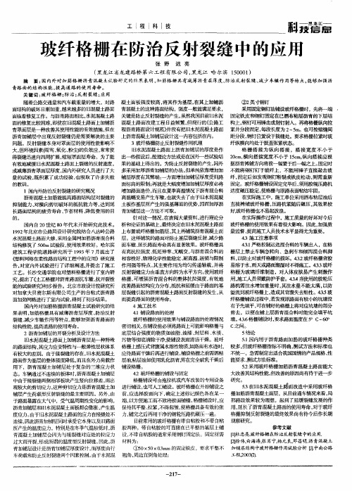 玻纤格栅在防治反射裂缝中的应用