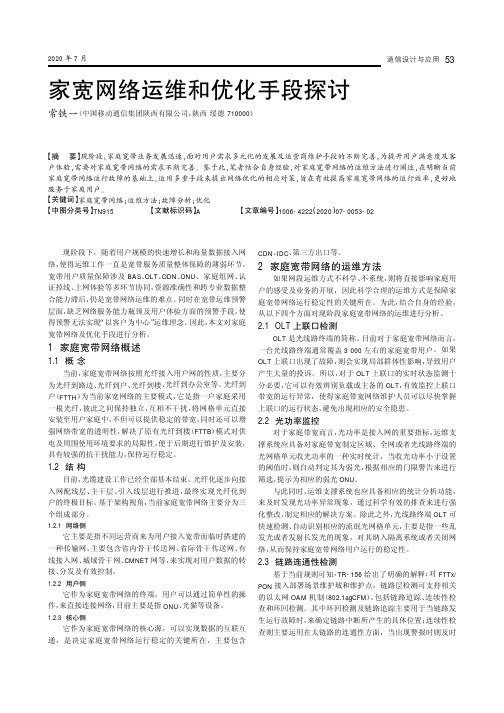 家宽网络运维和优化手段探讨