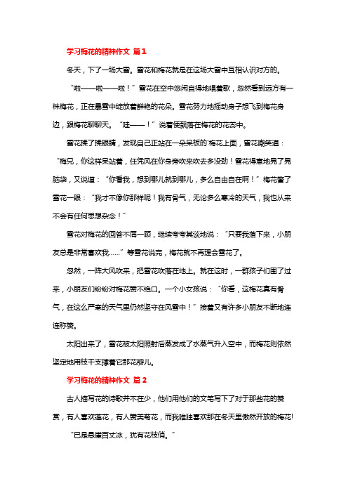 学习梅花精神作文10篇