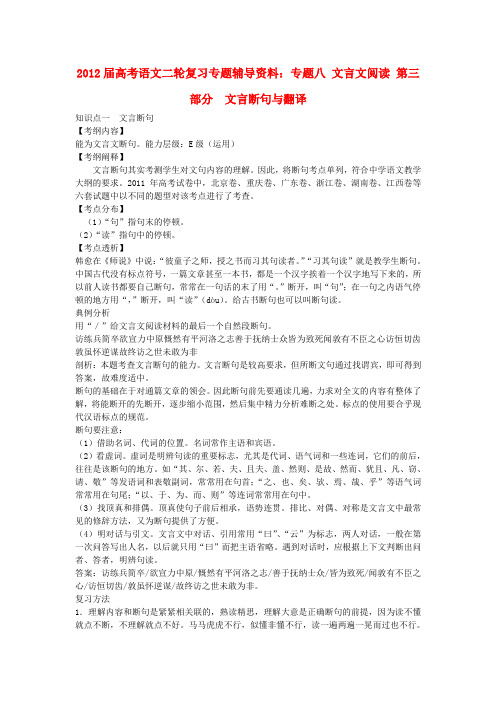 高考语文二轮复习专题辅导资料 专题八文言文阅读第三部分文言断句与翻译