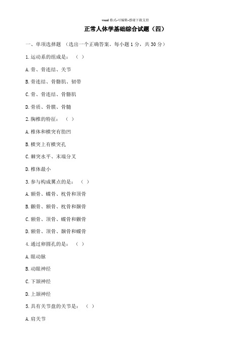 《正常人体学基础》综合试题四(人卫版-含答案)