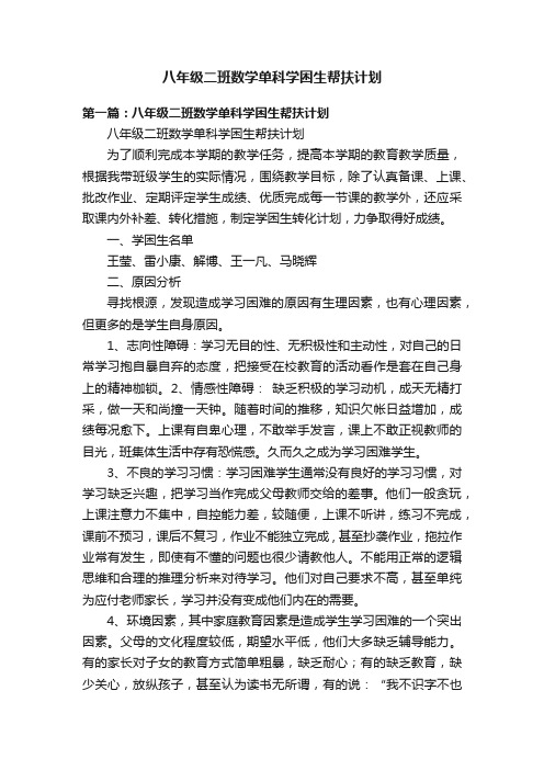 八年级二班数学单科学困生帮扶计划