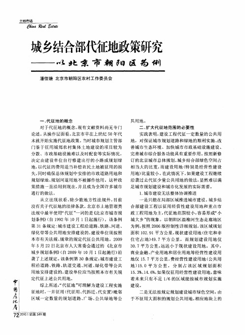 城乡结合部代征地政策研究——以北京市朝阳区为例