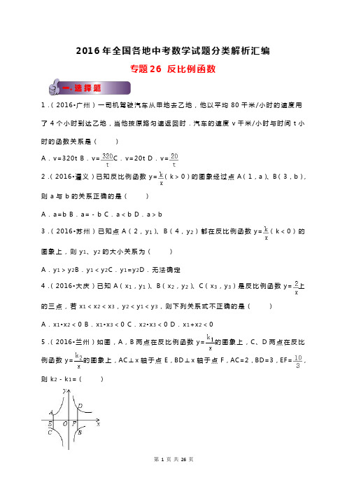2016年全国各地中考数学试题分类解析汇编专题26 反比例函数要点