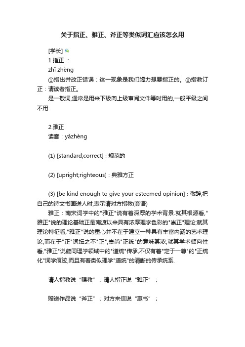 关于指正、雅正、斧正等类似词汇应该怎么用